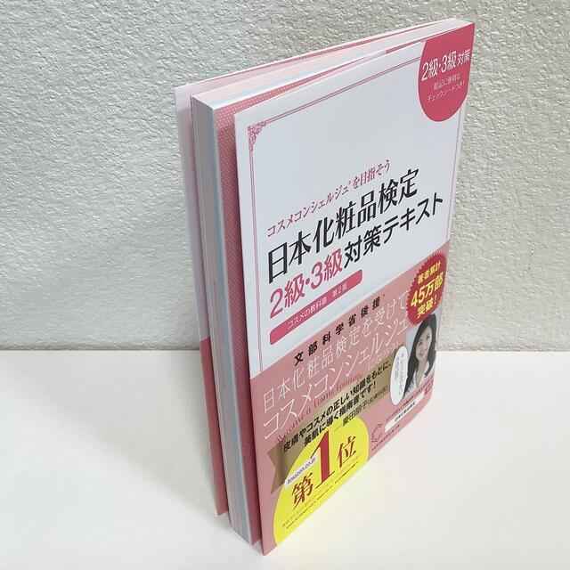 日本化粧品検定 ２級・３級対策テキスト　コスメの教科書◆暗記シート無◆小西さやか エンタメ/ホビーの本(資格/検定)の商品写真