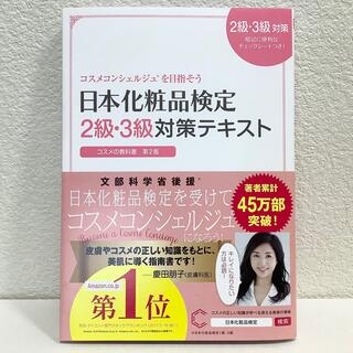 日本化粧品検定 ２級・３級対策テキスト　コスメの教科書◆暗記シート無◆小西さやか(資格/検定)