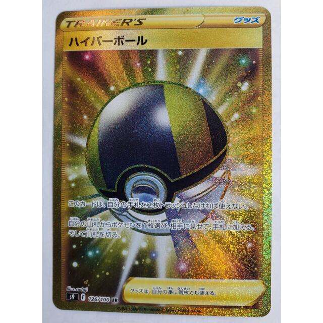 ポケカ　ハイパーボール　UR 新品　未使用　美品