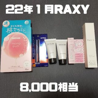 22年1月ラクシー(6点) 8,000円相当(パック/フェイスマスク)