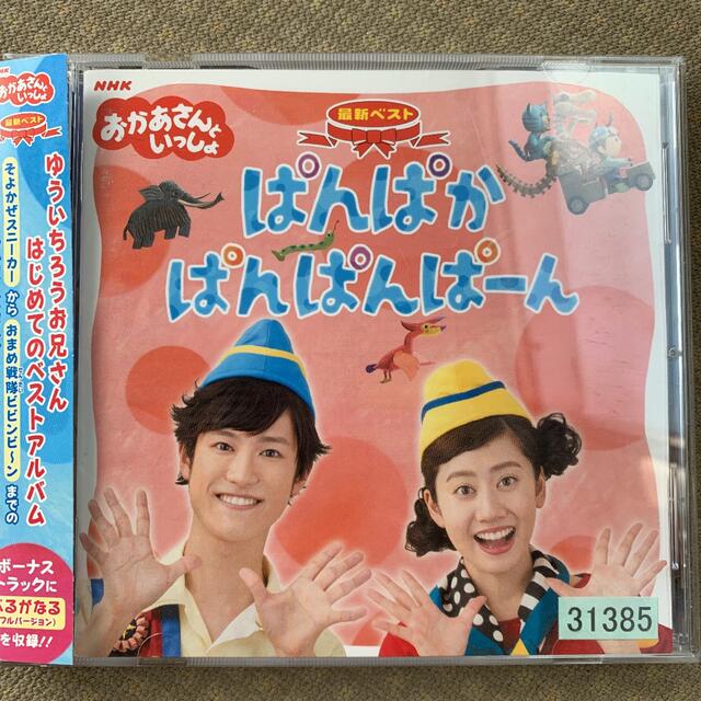 おかあさんといっしょ　ぱんぱかぱんぱんぱーん　CD エンタメ/ホビーのCD(キッズ/ファミリー)の商品写真