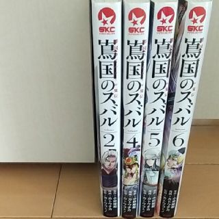 「嶌国のスバル 将国のアルタイル嵬伝」2,4,5,6巻　匿名配送(少年漫画)