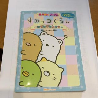 すみっコぐらし なぞなぞなんです(絵本/児童書)