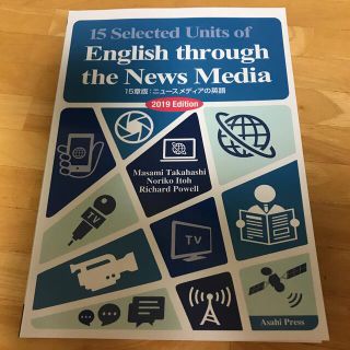 アサヒシンブンシュッパン(朝日新聞出版)の１５章版：ニュースメディアの英語 演習と解説 ２０１９年度版(語学/参考書)