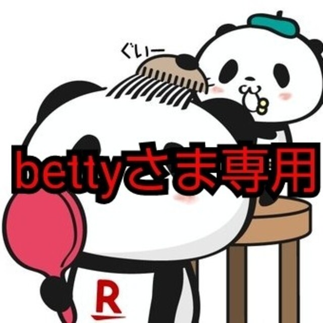 bettyさま専用 運賃加算分 その他のその他(その他)の商品写真