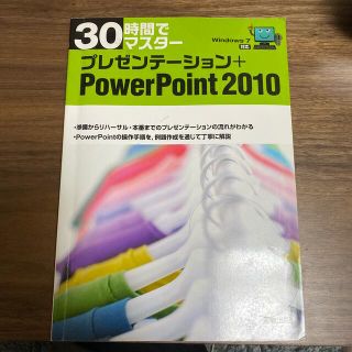 ３０時間でマスタ－プレゼンテ－ション＋ＰｏｗｅｒＰｏｉｎｔ２０１０ Ｗｉｎｄｏｗ(コンピュータ/IT)