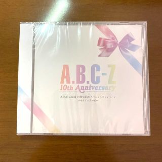 エービーシーズィー(A.B.C-Z)のA.B.C-Z  結成10周年記念　メモリアルムービー(アイドルグッズ)