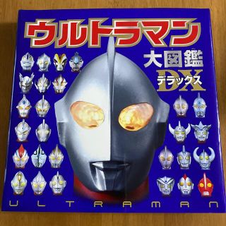 ウルトラマン大図鑑デラックス(絵本/児童書)