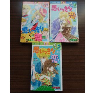 思いっきり恋 １・２・３完結 セット(少女漫画)