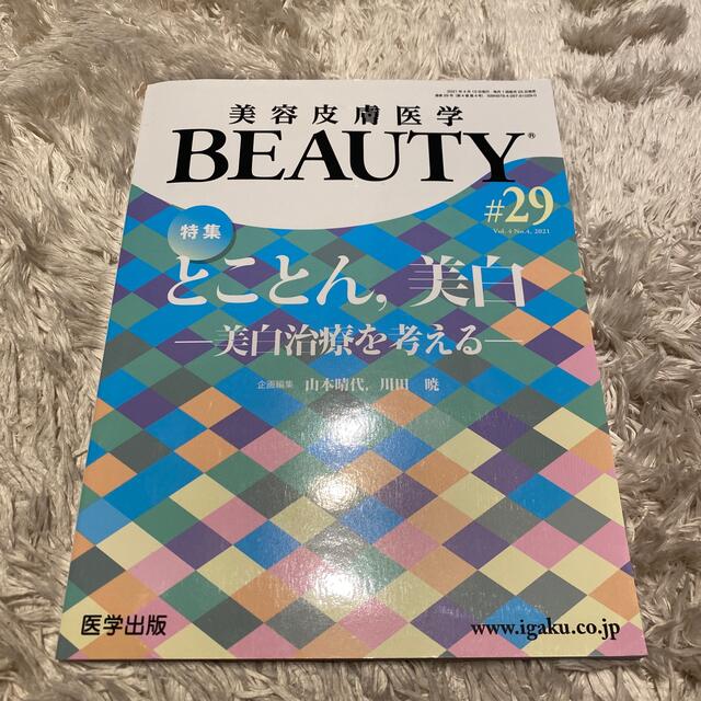 SHISEIDO (資生堂)(シセイドウ)の美容皮膚医学#29 エンタメ/ホビーの本(健康/医学)の商品写真