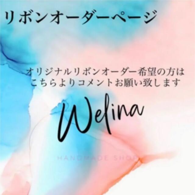 【オーダーメイドリボン】オーダーメイドリボン専用ページ【Welina】