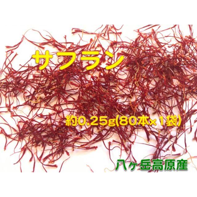 サフラン　サフランの雌しべ約８０本  約0.25g　八ヶ岳高原産 食品/飲料/酒の食品(調味料)の商品写真