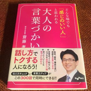 カドカワショテン(角川書店)の美品💐送料込み💐どんな場でも「感じのいい人」と思われる大人の言葉づかい(その他)