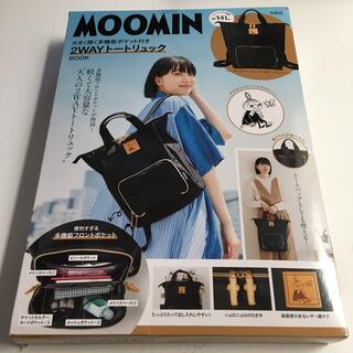 宝島社『MOOMIN／ムーミン 2WAYトートリュック BOOK』【新品未開封】