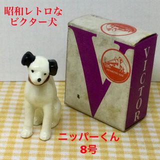 ビクター(Victor)のビクター犬　ニッパーくん置物　8号☆新品☆レア☆非売品(ノベルティグッズ)