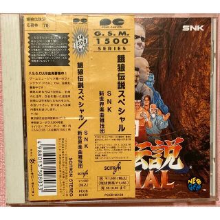 エスエヌケイ(SNK)の餓狼伝説スペシャル SNK 新世界楽曲雑技団 サントラ 美品 入手困難(ゲーム音楽)