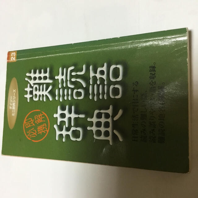 難読語辞典 エンタメ/ホビーの本(語学/参考書)の商品写真