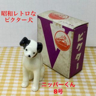 ビクター(Victor)のビクター犬　ニッパーくん置物　8号☆新品☆レア☆非売品(ノベルティグッズ)