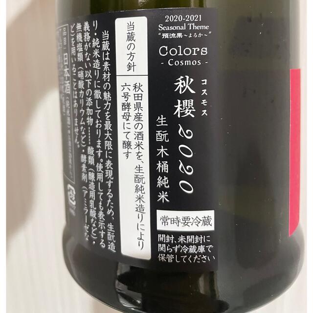 送料込【希少日本酒】洗心・新政酒造コスモス2020　720ml２本セット