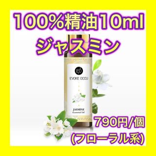 ジャスミン 精油 10ml アロマオイル エッセンシャルオイル フローラル 天然(エッセンシャルオイル（精油）)