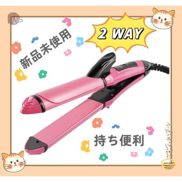 [自分へのご褒美]ヘアアイロン 2WAY 26mm ストレートカールコテ 巻き髪 スマホ/家電/カメラの美容/健康(ヘアアイロン)の商品写真