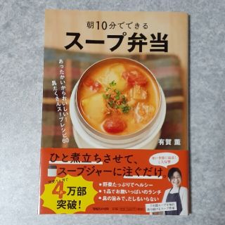 マガジンハウス(マガジンハウス)の朝１０分でできるスープ弁当 あったかいからおいしい！具だくさんスープレシピ６０(料理/グルメ)