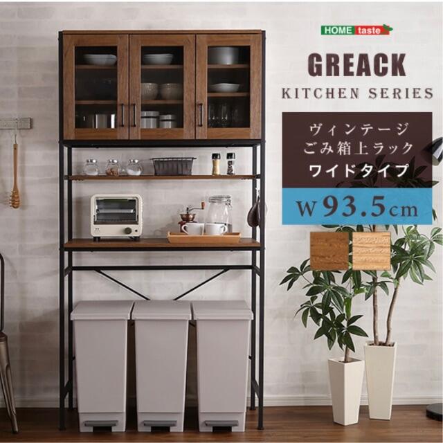 ヴィンテージ ごみ箱上ラック ワイドタイプ【GREACK】収納 食器棚 キッチン