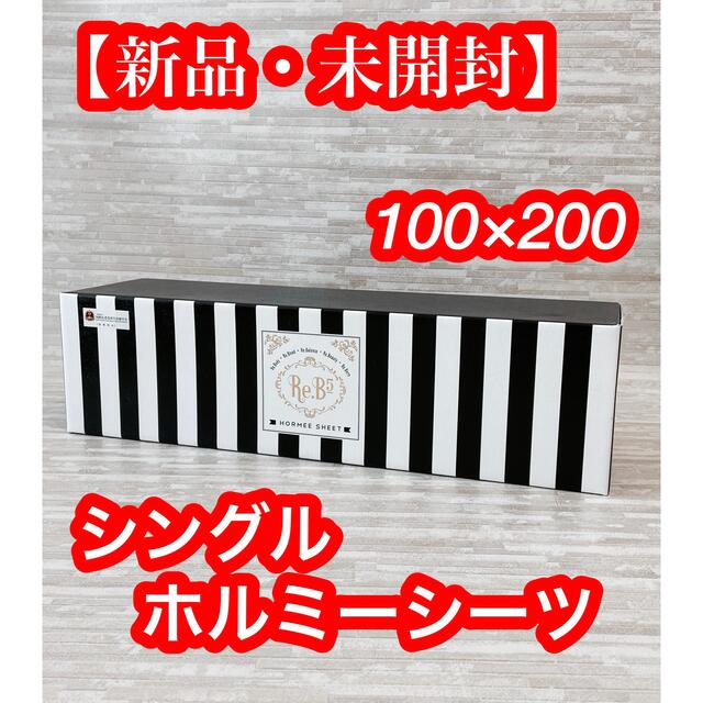 グラントイーワンズ ホルミーシーツ 100✕200 サイズ 100×200cm リアル