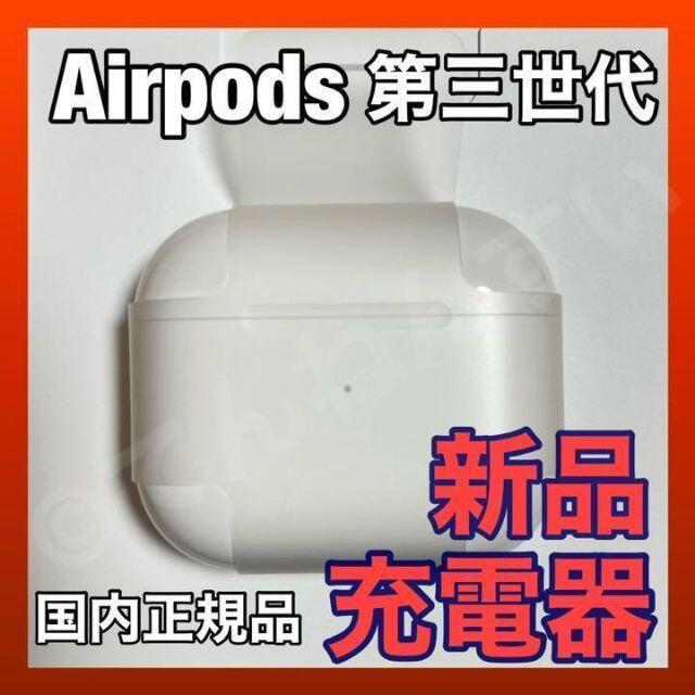 新品 エアーポッズ 第3世代 充電ケースのみ Apple AirPods 純正 ...