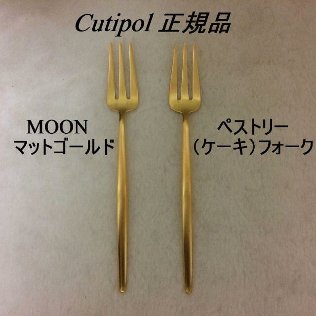 正規品　クチポール　MOONゴールド　ペストリーフォーク　２本