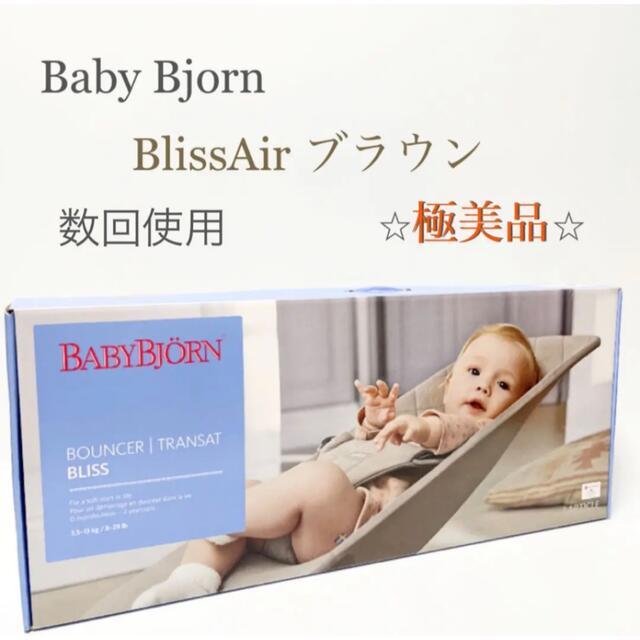 ベビービョルン　バウンサー　BlissAir  ブリスエアー　ブラウン