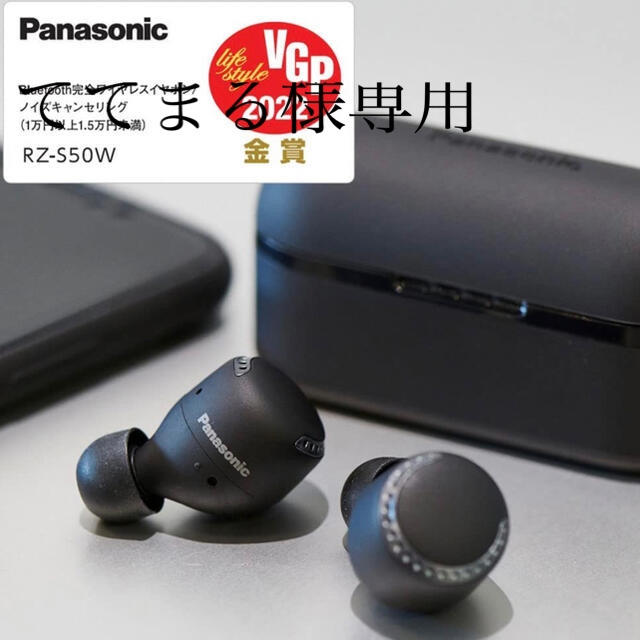 Panasonic ノイズキャンセリング　ワイヤレス　イヤホン　RZ-S50W