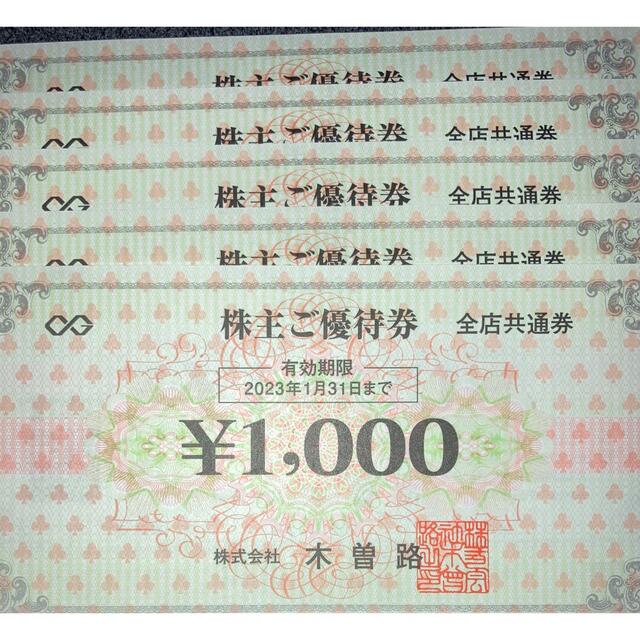 木曽路株主優待　5000円