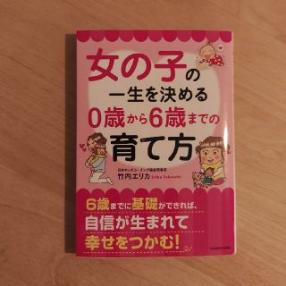 女の子の一生を決める０歳から６歳までの育て方(その他)