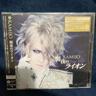 KAMIJO 闇夜のライオン（初回限定盤A）　新品未開封　(ポップス/ロック(邦楽))