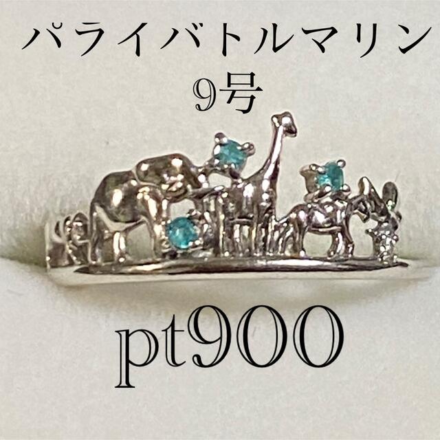パライバトルマリン 動物の行進リング❤️ダイヤ付き pt900