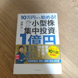 １０万円から始める！小型株集中投資で１億円実践バイブル(ビジネス/経済)