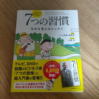 １３歳から分かる！７つの習慣 自分を変えるレッスン(ビジネス/経済)