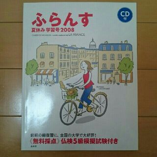 ふらんす夏休み学習号 ２００８(語学/参考書)