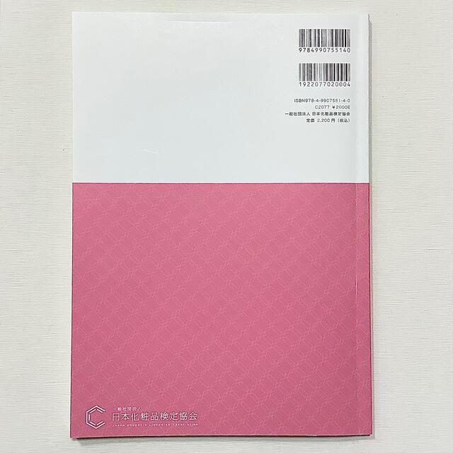 日本化粧品検定　2級対策問題集　改訂新版◆書込有◆日本化粧品検定協会◆参考書に♪ エンタメ/ホビーの本(資格/検定)の商品写真