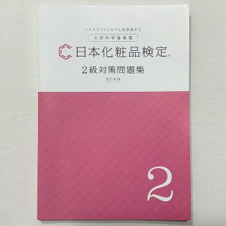 日本化粧品検定　2級対策問題集　改訂新版◆書込有◆日本化粧品検定協会◆参考書に♪(資格/検定)