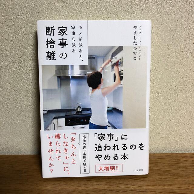 家事の断捨離 モノが減ると、家事も減る エンタメ/ホビーの本(住まい/暮らし/子育て)の商品写真