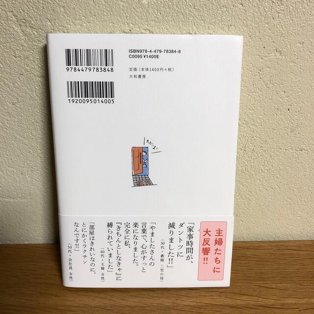 家事の断捨離 モノが減ると、家事も減る エンタメ/ホビーの本(住まい/暮らし/子育て)の商品写真