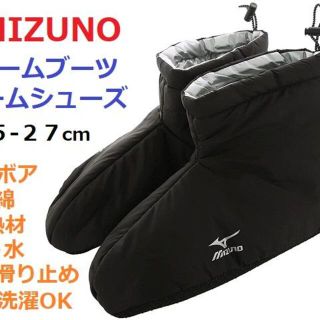 ミズノ(MIZUNO)の残少新品２５‐２７㎝　ルームブーツ　ルームシューズ　中綿　起毛ボア　断熱材　滑止(レッグウォーマー)