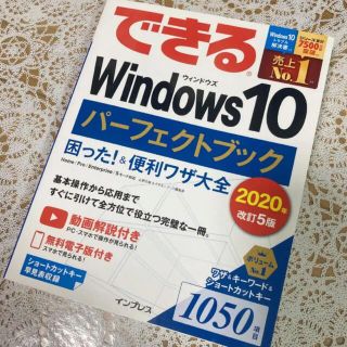 できるWindows10パーフェクトブック 困った!&便利ワザ大全(コンピュータ/IT)