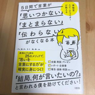 ５日間で言葉が「思いつかない」「まとまらない」「伝わらない」がなくなる本(その他)