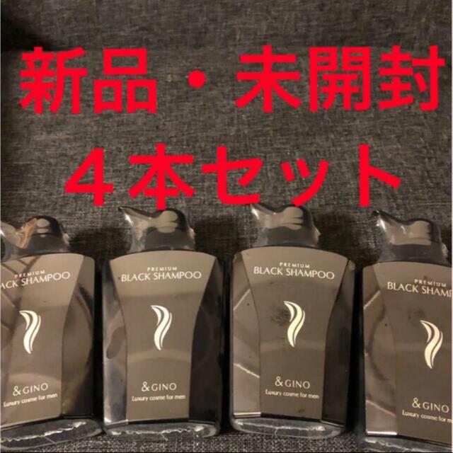 ４本セット アンドジーノ &GINO プレミアムブラックシャンプー 新品・未使用コスメ/美容