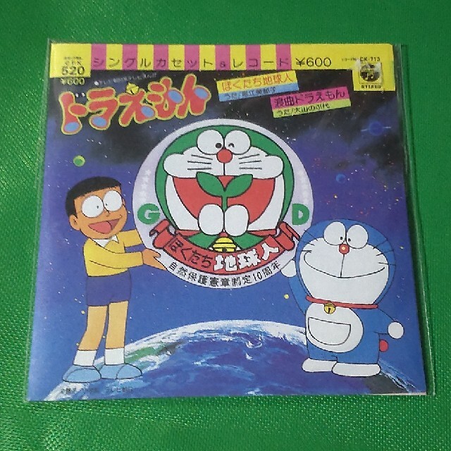 ドラえもん ぼくたち地球人 エンタメ/ホビーのCD(アニメ)の商品写真