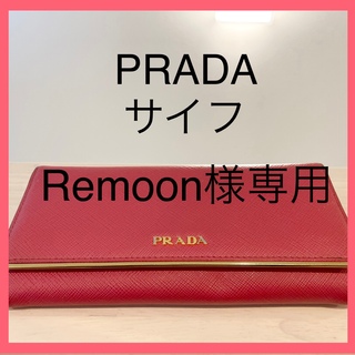 プラダ(PRADA)の【PRADA 】 長財布(財布)