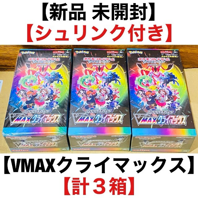 VMAXクライマックス 3BOX◇シュリンク付き◇ハイクラスパック◇3箱